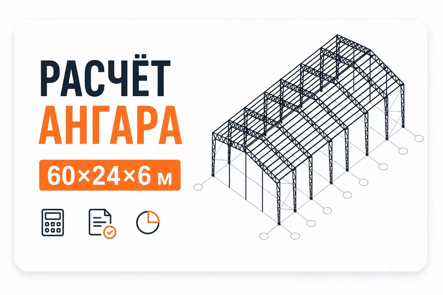 Расчёт стоимости ангара 60×24×6 м из сэндвич-панелей — цена и комплектация