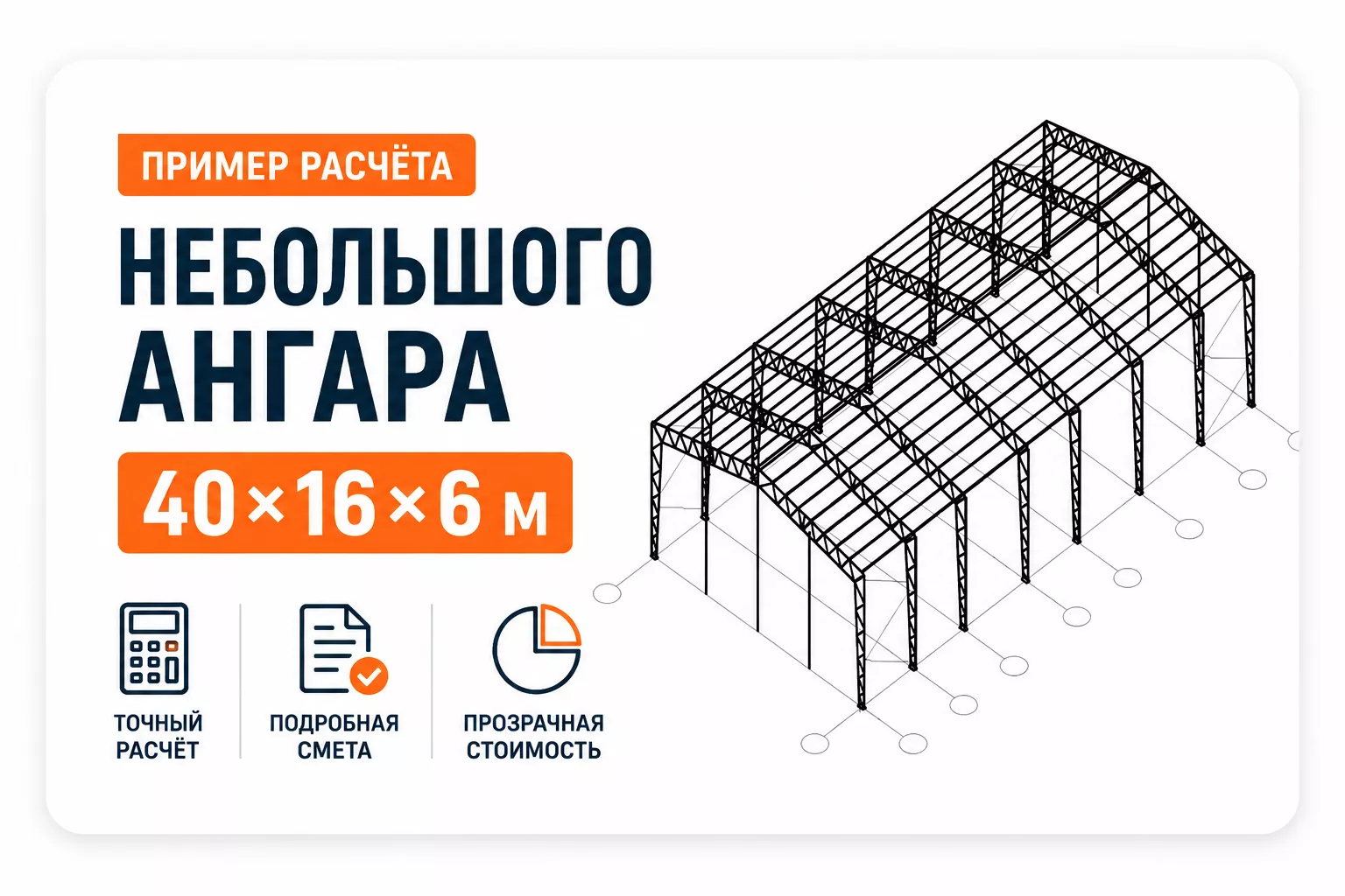 Расчёт небольшого быстровозводимого ангара 40×16×6 м — цена и комплектация