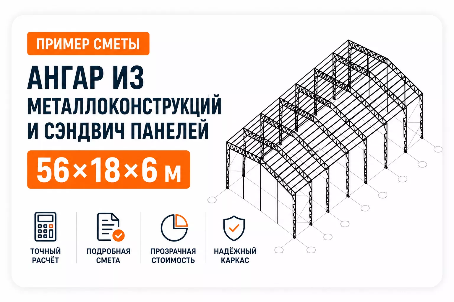 Смета на быстровозводимый ангар из металлоконструкций и сэндвич панелей 56×18×6 м